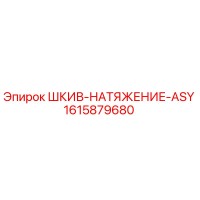1615879680 ШКИВ-НАТЯЖЕНИЕ-ASY Эпирок