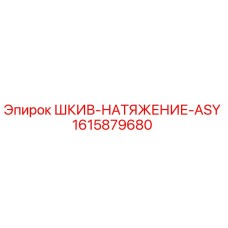 1615879680 ШКИВ-НАТЯЖЕНИЕ-ASY Эпирок