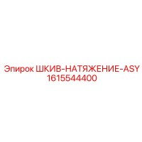 1615544400 ШКИВ-НАТЯЖЕНИЕ-ASY Epiroc