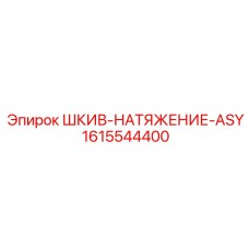 1615544400 ШКИВ-НАТЯЖЕНИЕ-ASY Epiroc