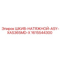 1615544300 ШКИВ-НАТЯЖНОЙ-ASY-XAS365MD-X Epiroc