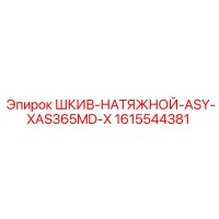 1615544381 ШКИВ-НАТЯЖНОЙ-ASY-XAS365MD-X Epiroc