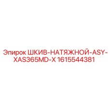 1615544381 ШКИВ-НАТЯЖНОЙ-ASY-XAS365MD-X Epiroc