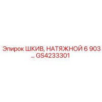 GS4233301 ШКИВ НАТЯЖНОЙ 6 903 Epiroc
