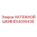Оригинальный шкив натяжителя IEX4006438 Epiroc