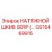 GS15469915 НАТЯЖНОЙ ШКИВ SERP Epiroc