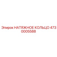 4730005588 НАТЯЖНОЕ КОЛЬЦО Epiroc