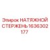 Оригинальный натяжной стержень 1636302177 Epiroc