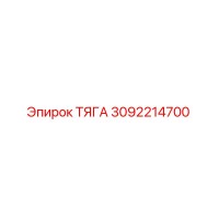3092214700 Тяга Epiroc
