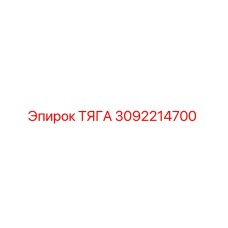 Оригинальная тяга Epiroc артикул 3092214700
