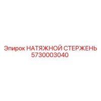 5730003040 НАТЯЖНОЙ СТЕРЖЕНЬ Epiroc