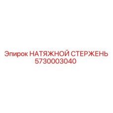 Оригинальный натяжной стержень 5730003040 Epiroc