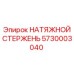 Оригинальный натяжной стержень 5730003040 Epiroc