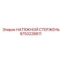 9753228811 НАТЯЖНОЙ СТЕРЖЕНЬ Epiroc