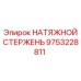 Стержень натяжной 9753228811 для систем позиционирования