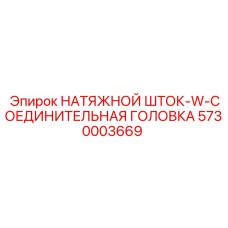 5730003669 НАТЯЖНОЙ ШТОК-W-СОЕДИНИТЕЛЬНАЯ ГОЛОВКА Epiroc
