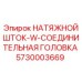 5730003669 НАТЯЖНОЙ ШТОК-W-СОЕДИНИТЕЛЬНАЯ ГОЛОВКА Epiroc