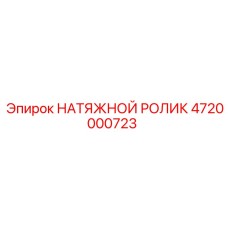 4720000723 НАТЯЖНОЙ РОЛИК Epiroc