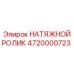 Оригинальный натяжной ролик 4720000723 Epiroc