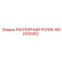 4812200262 РАСПОРНЫЙ РОЛИК Epiroc