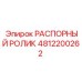 4812200262 РАСПОРНЫЙ РОЛИК Epiroc