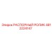 4812224147 РАСПОРНЫЙ РОЛИК Epiroc