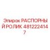 4812224147 РАСПОРНЫЙ РОЛИК Epiroc