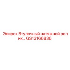 GS13166836 Втулочный натяжной ролик… Epiroc