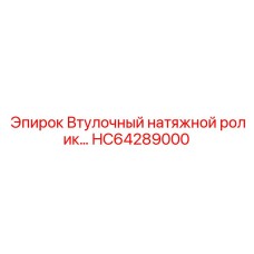 HC64289000 Втулочный натяжной ролик Epiroc