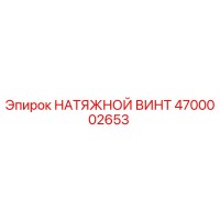 4700002653 НАТЯЖНОЙ ВИНТ Epiroc