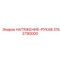 3153790000 НАТЯЖЕНИЕ-РУКАВ Epiroc