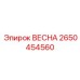 2650454560 ВЕСНА Epiroc