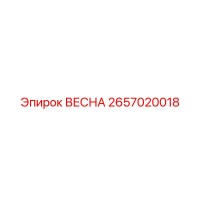 2657020018 ВЕСНА Epiroc