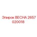 2657020018 ВЕСНА Epiroc