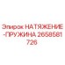 Фото пружины натяжения 2658581726 для буровых установок Epiroc