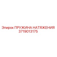 3719013175 ПРУЖИНА НАТЯЖЕНИЯ Epiroc