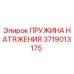 Оригинальная пружина натяжения 3719013175 Epiroc