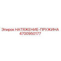 4700950177 НАТЯЖЕНИЕ-ПРУЖИНА Epiroc