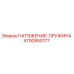 Оригинальная пружина натяжения 4700950177 Epiroc