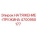 Оригинальная пружина натяжения 4700950177 Epiroc