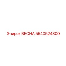 5540524800 ВЕСНА Epiroc