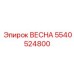 5540524800 ВЕСНА Epiroc