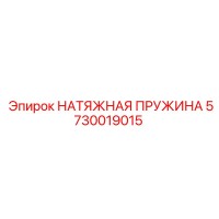 5730019015 НАТЯЖНАЯ ПРУЖИНА | Epiroc