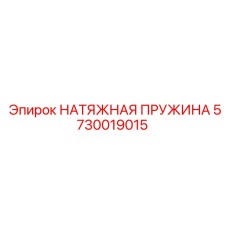 Оригинальная натяжная пружина артикул 5730019015 Epiroc
