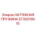 Оригинальная натяжная пружина артикул 5730019015 Epiroc