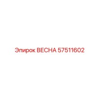 57511602 ВЕСНА Epiroc