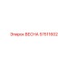 57511602 ВЕСНА Epiroc
