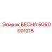 6060001215 ВЕСНА Epiroc