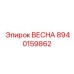 8940159862 ВЕСНА Epiroc
