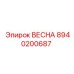 8940200687 ВЕСНА Epiroc